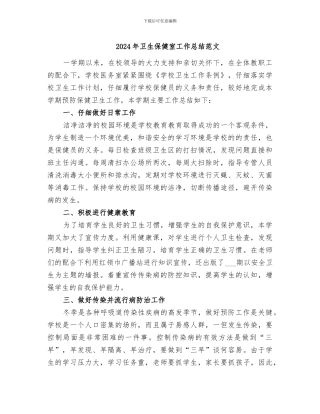 2024年卫生保健室工作总结范文