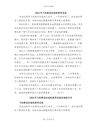 2024年卡机联动加油机使用总结