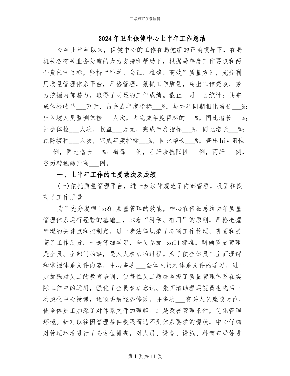 2024年卫生保健中心上半年工作总结_第1页