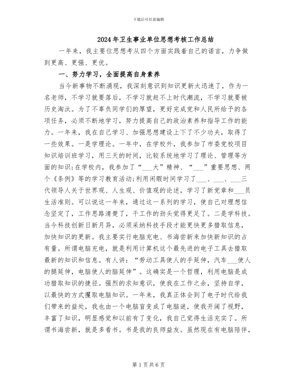 2024年卫生事业单位思想考核工作总结_第1页