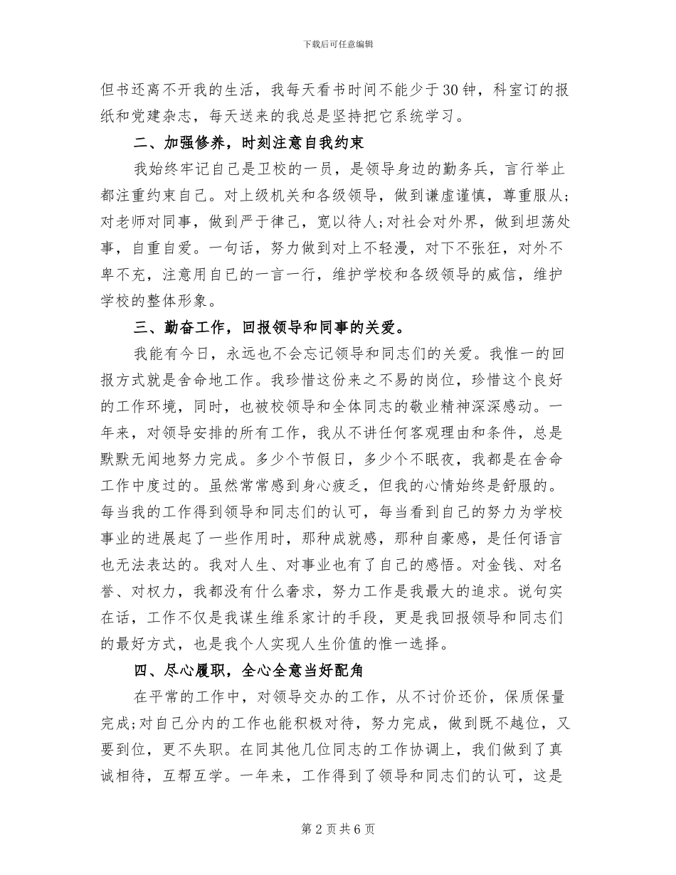 2024年卫生事业单位思想考核工作总结_第2页