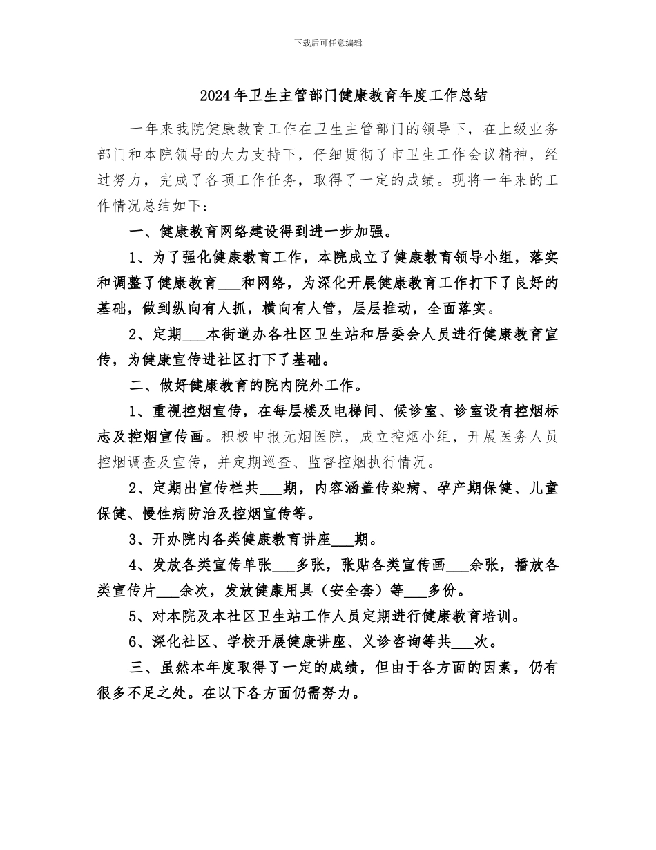 2024年卫生主管部门健康教育年度工作总结_第1页