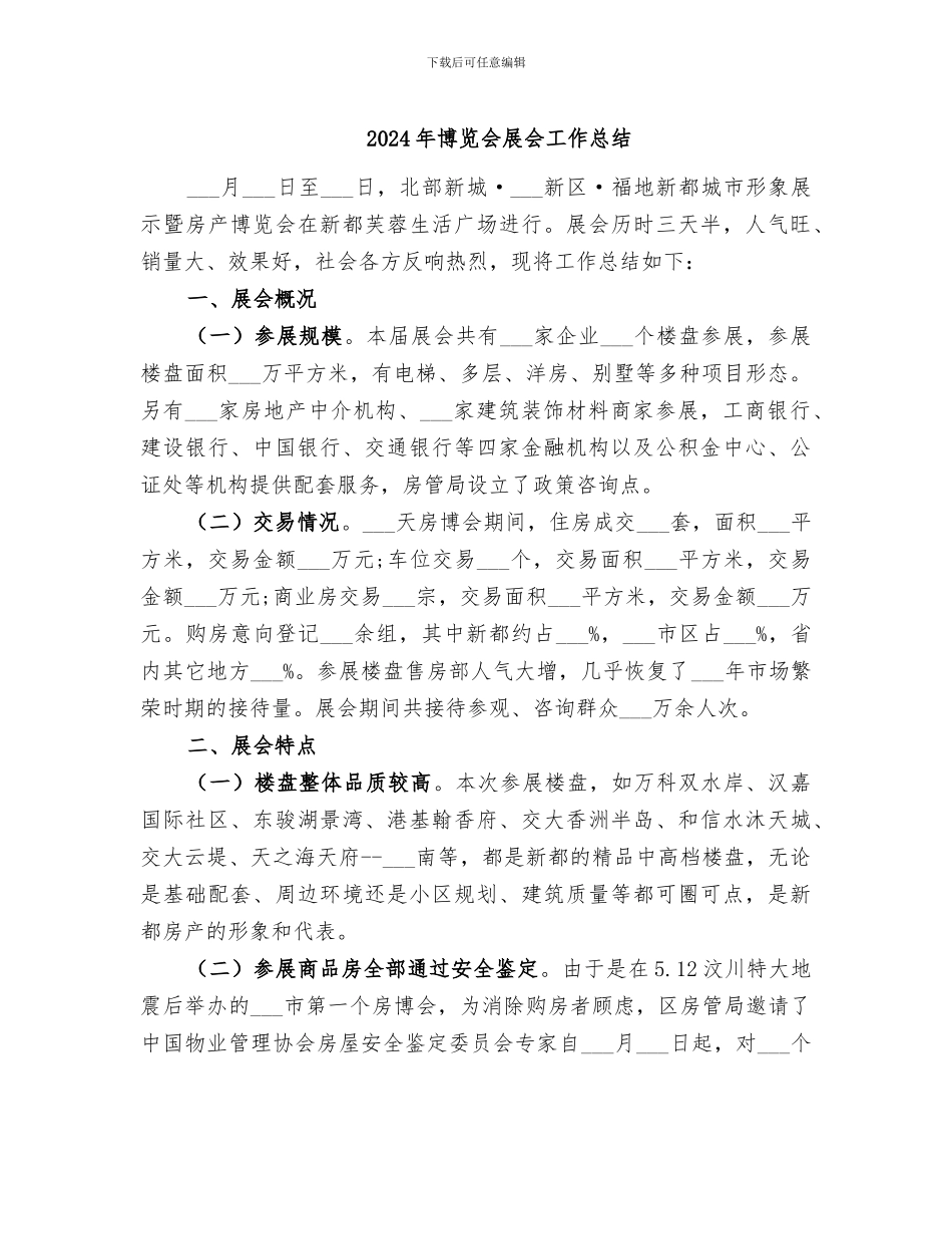 2024年博览会展会工作总结_第1页