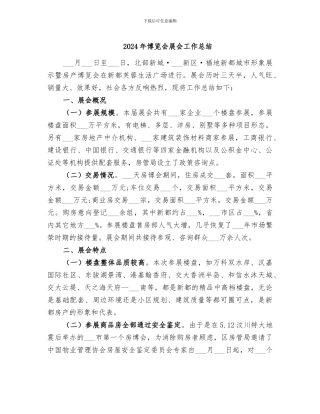 2024年博览会展会工作总结