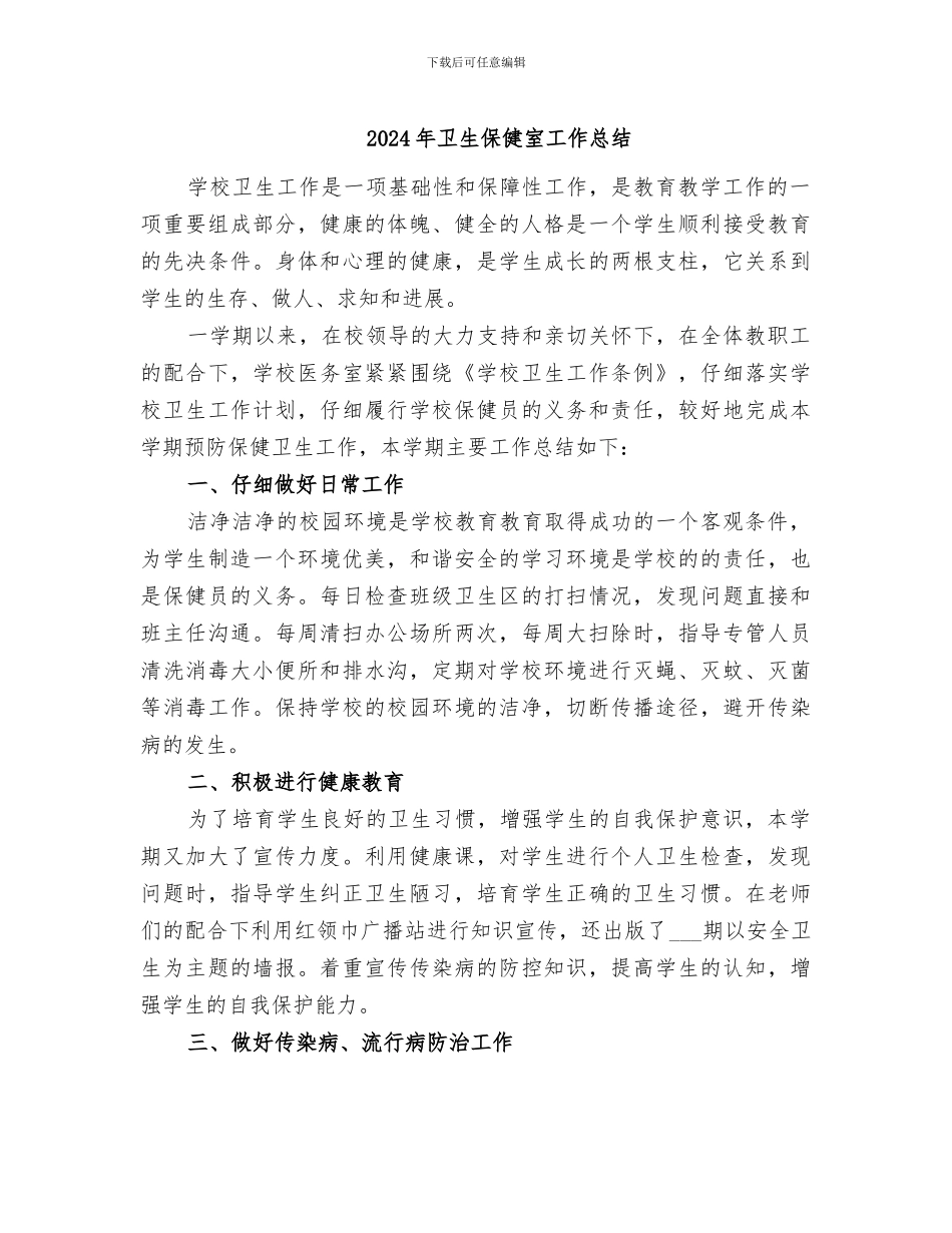 2024年卫生保健室工作总结_第1页