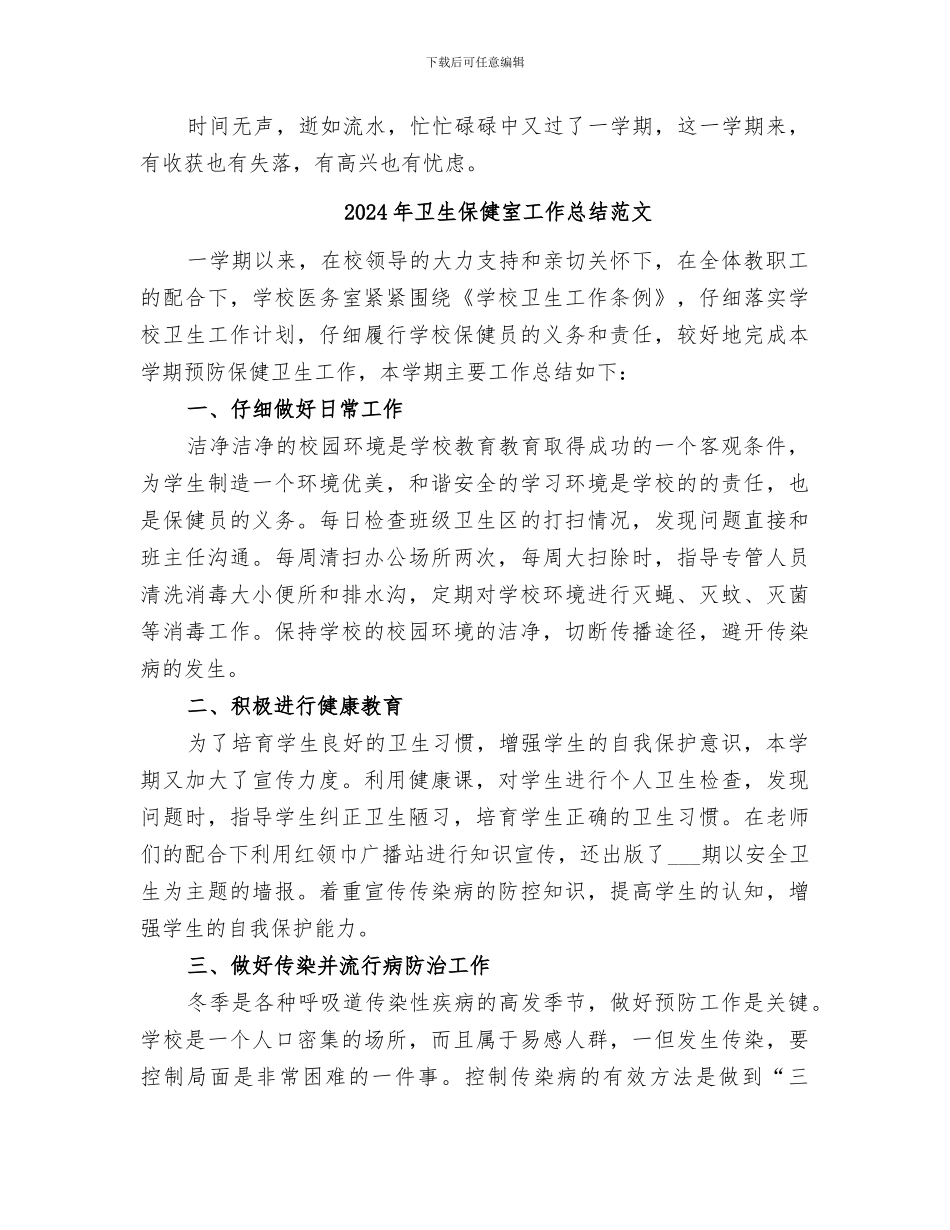 2024年卫生保健室工作总结_第3页