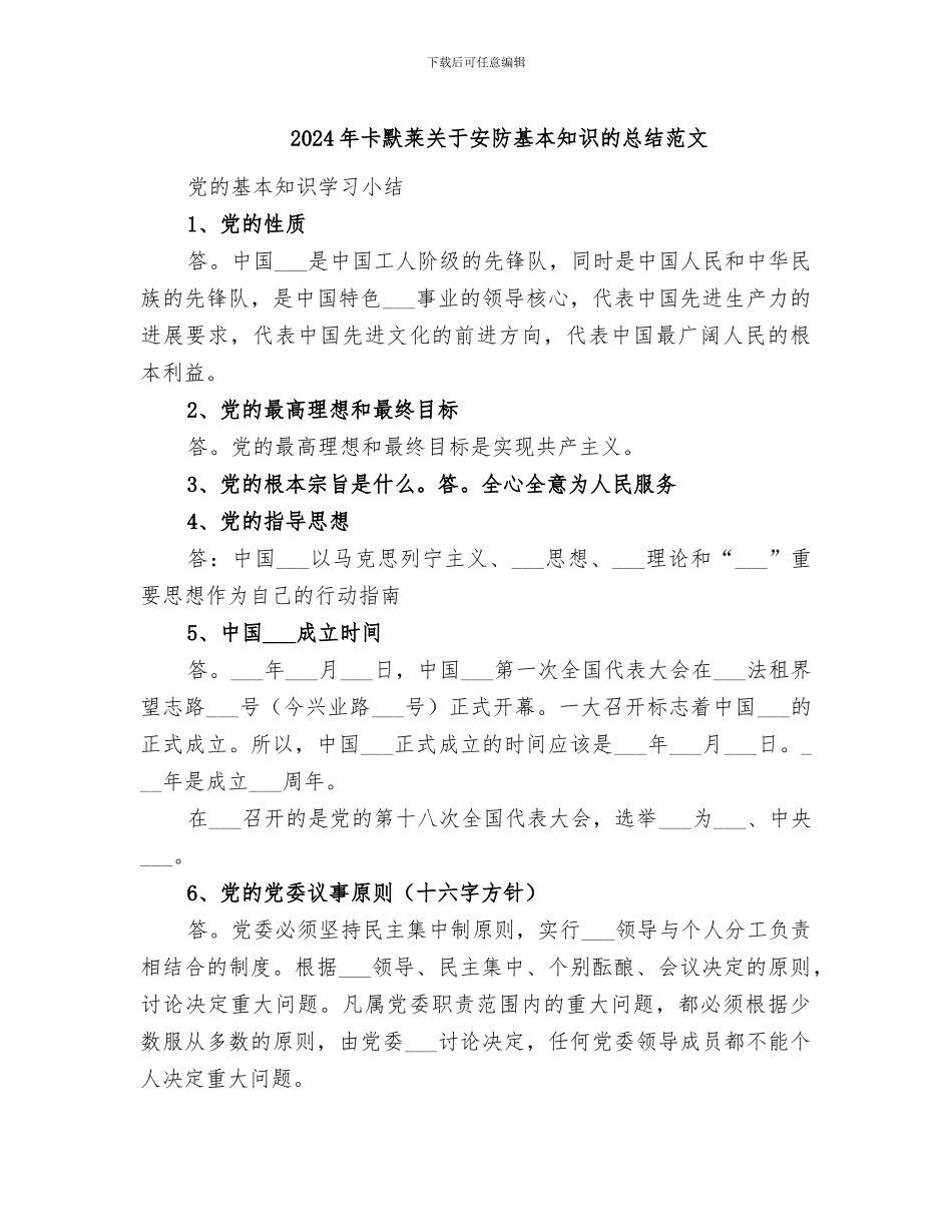 2024年卡默莱关于安防基本知识的总结范文_第1页