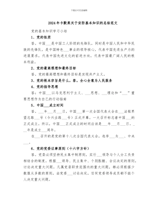 2024年卡默莱关于安防基本知识的总结范文