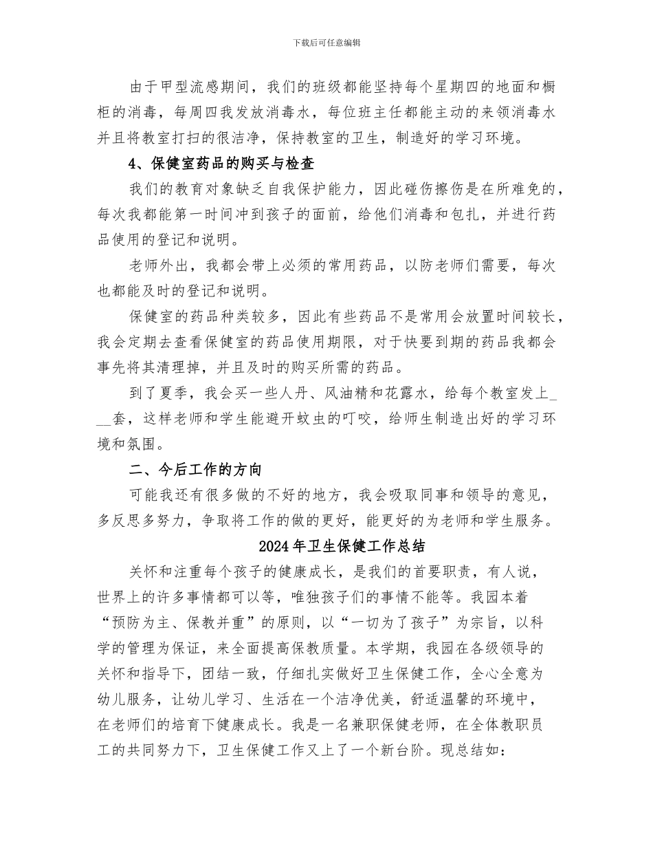 2024年卫生保健工作小结范文_第2页