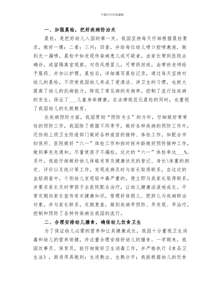 2024年卫生保健工作小结范文_第3页