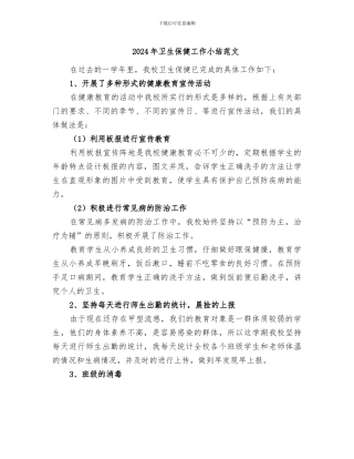 2024年卫生保健工作小结范文