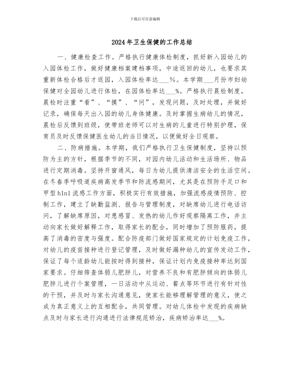 2024年卫生保健的工作总结_第1页