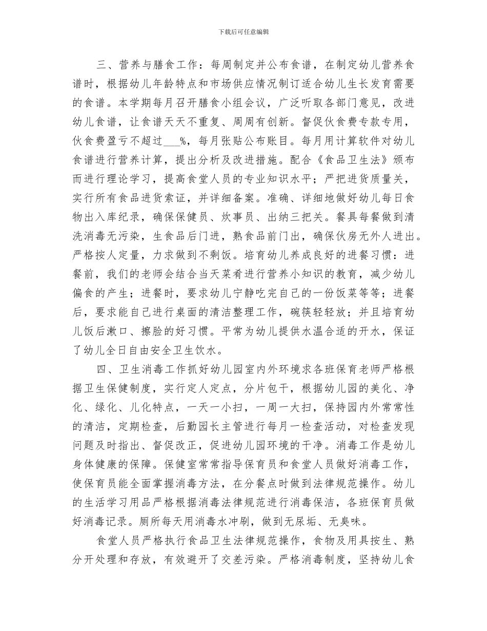 2024年卫生保健的工作总结_第2页