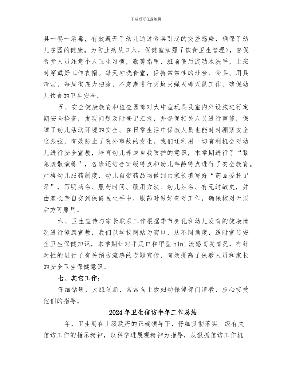 2024年卫生保健的工作总结_第3页