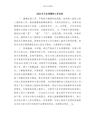 2024年卫生保健的工作总结