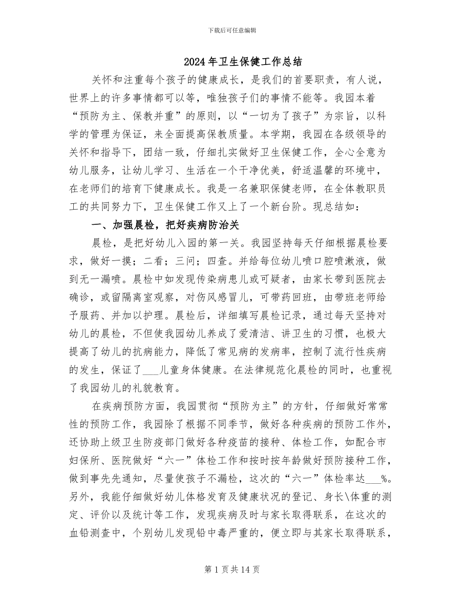 2024年卫生保健工作总结_第1页
