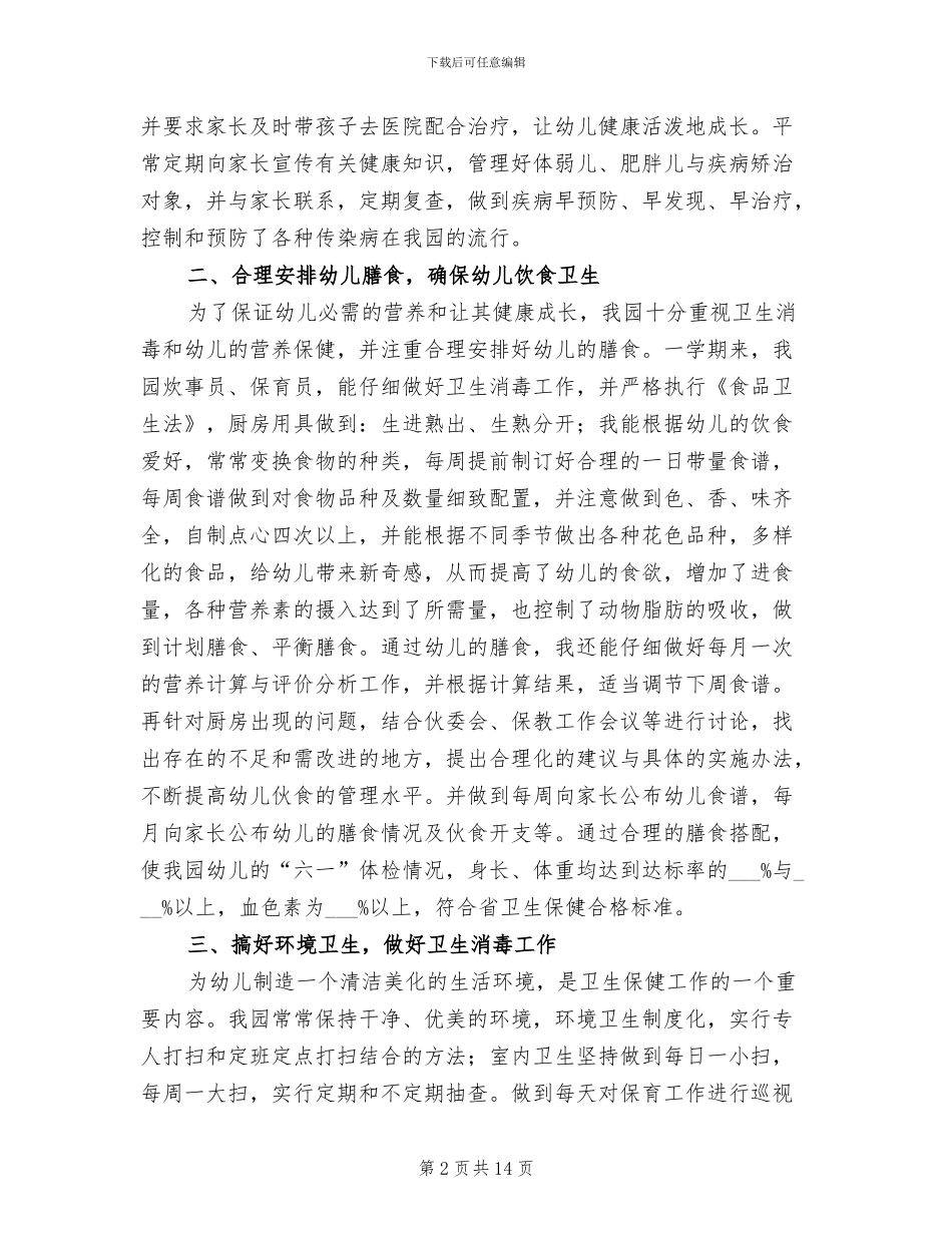 2024年卫生保健工作总结_第2页