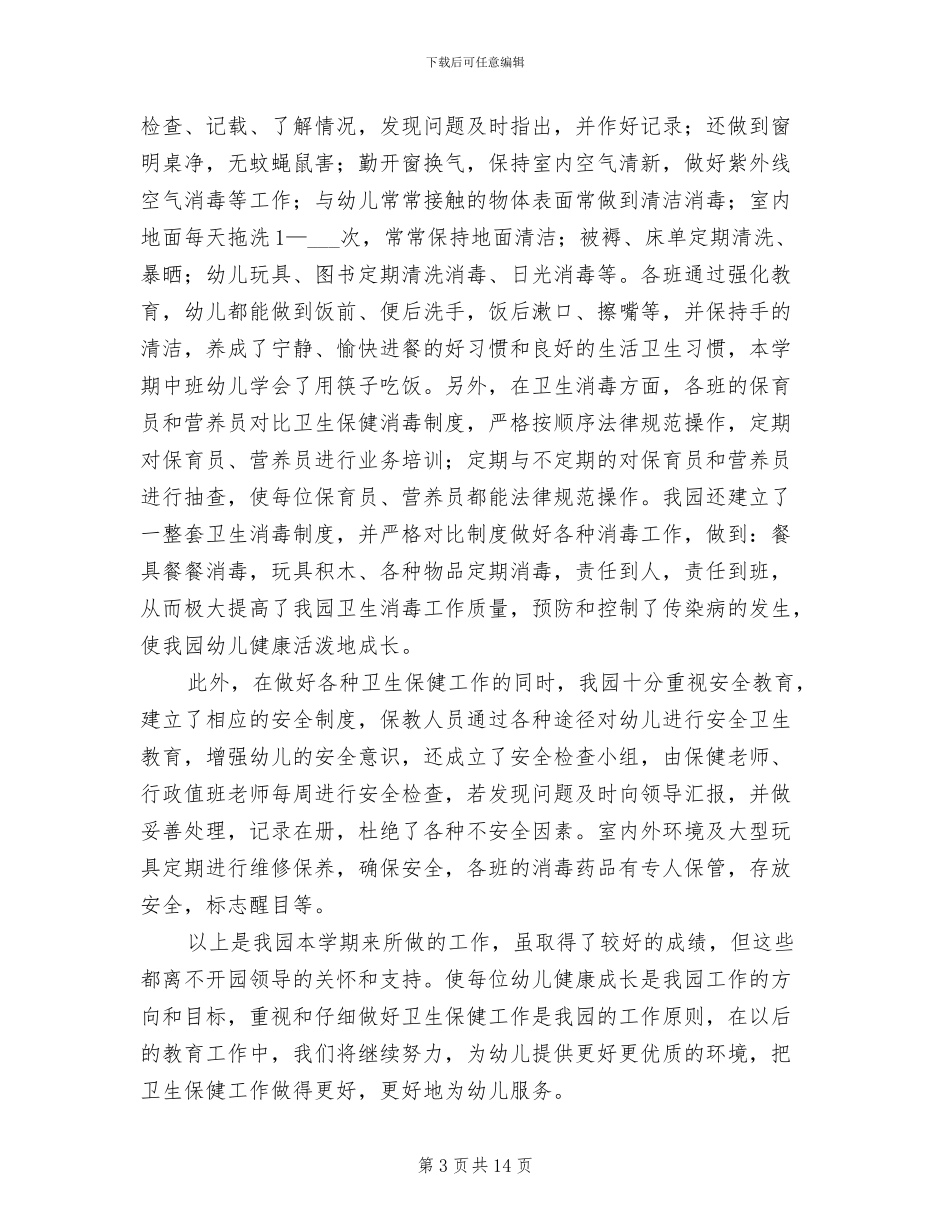 2024年卫生保健工作总结_第3页