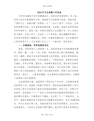 2024年卫生保健工作总结