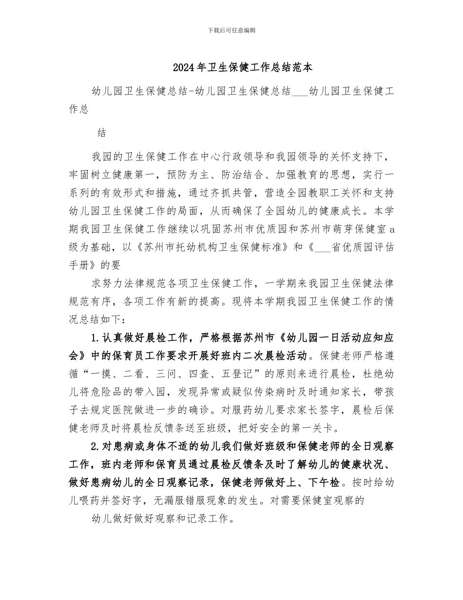 2024年卫生保健工作总结范本_第1页