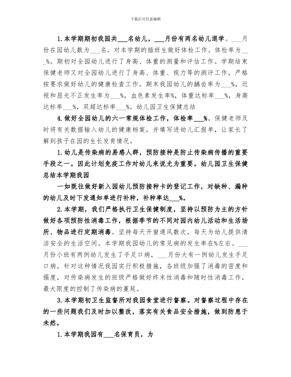 2024年卫生保健工作总结范本_第2页