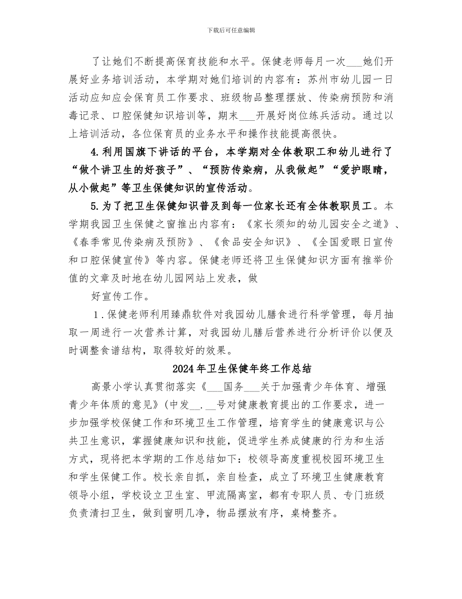 2024年卫生保健工作总结范本_第3页