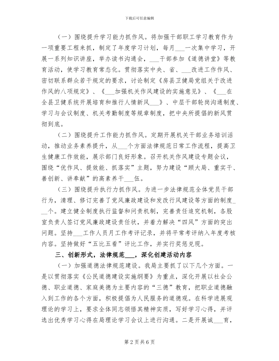 2024年卫生健康局文明单位创建工作总结_第2页