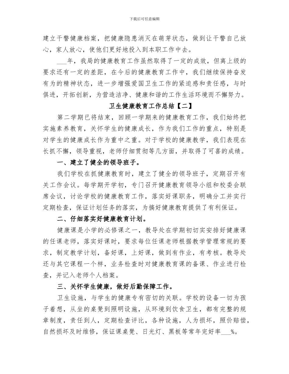 2024年卫生健康教育工作总结_第3页