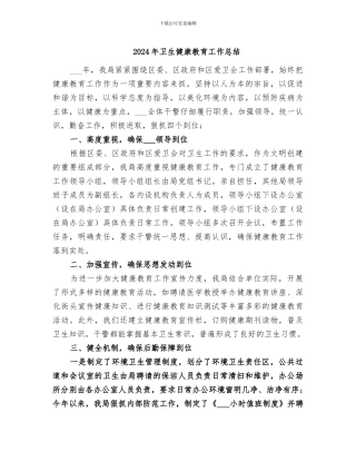 2024年卫生健康教育工作总结
