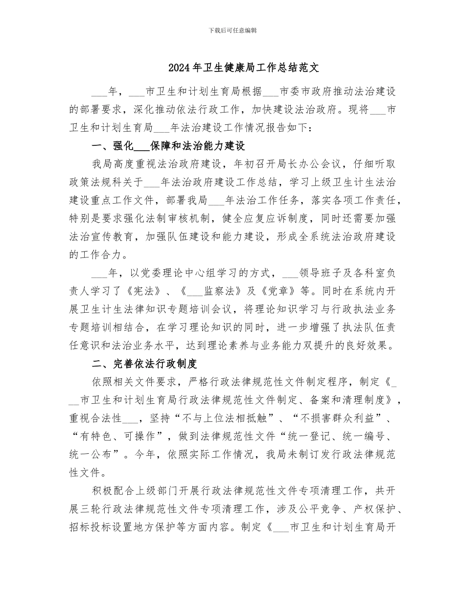 2024年卫生健康局工作总结范文_第1页