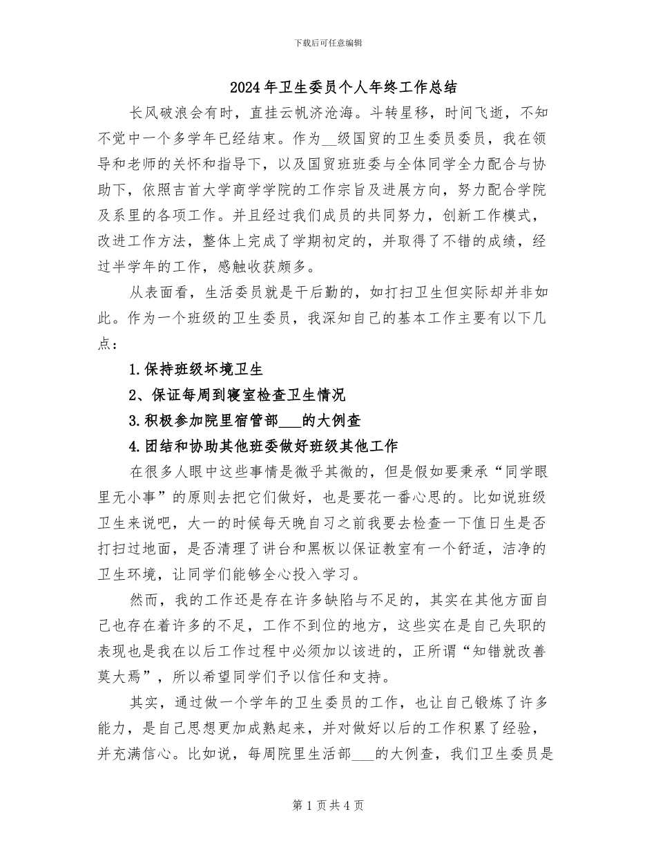 2024年卫生委员个人年终工作总结_第1页