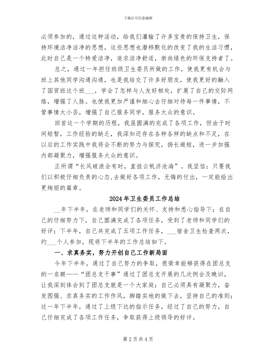 2024年卫生委员个人年终工作总结_第2页