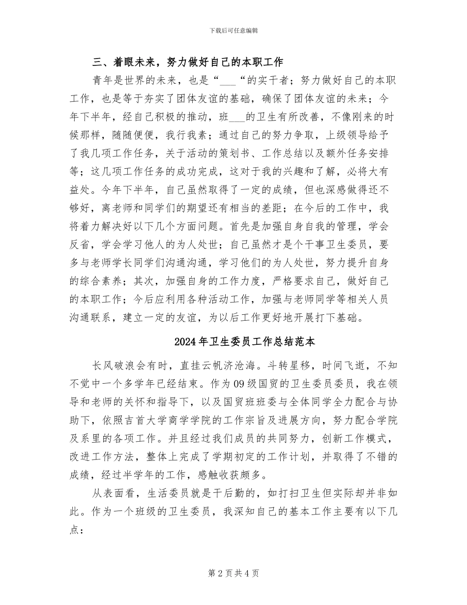 2024年卫生委员工作总结范文_第2页