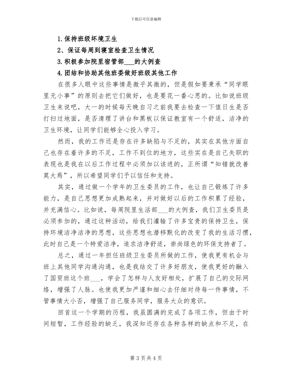 2024年卫生委员工作总结范文_第3页