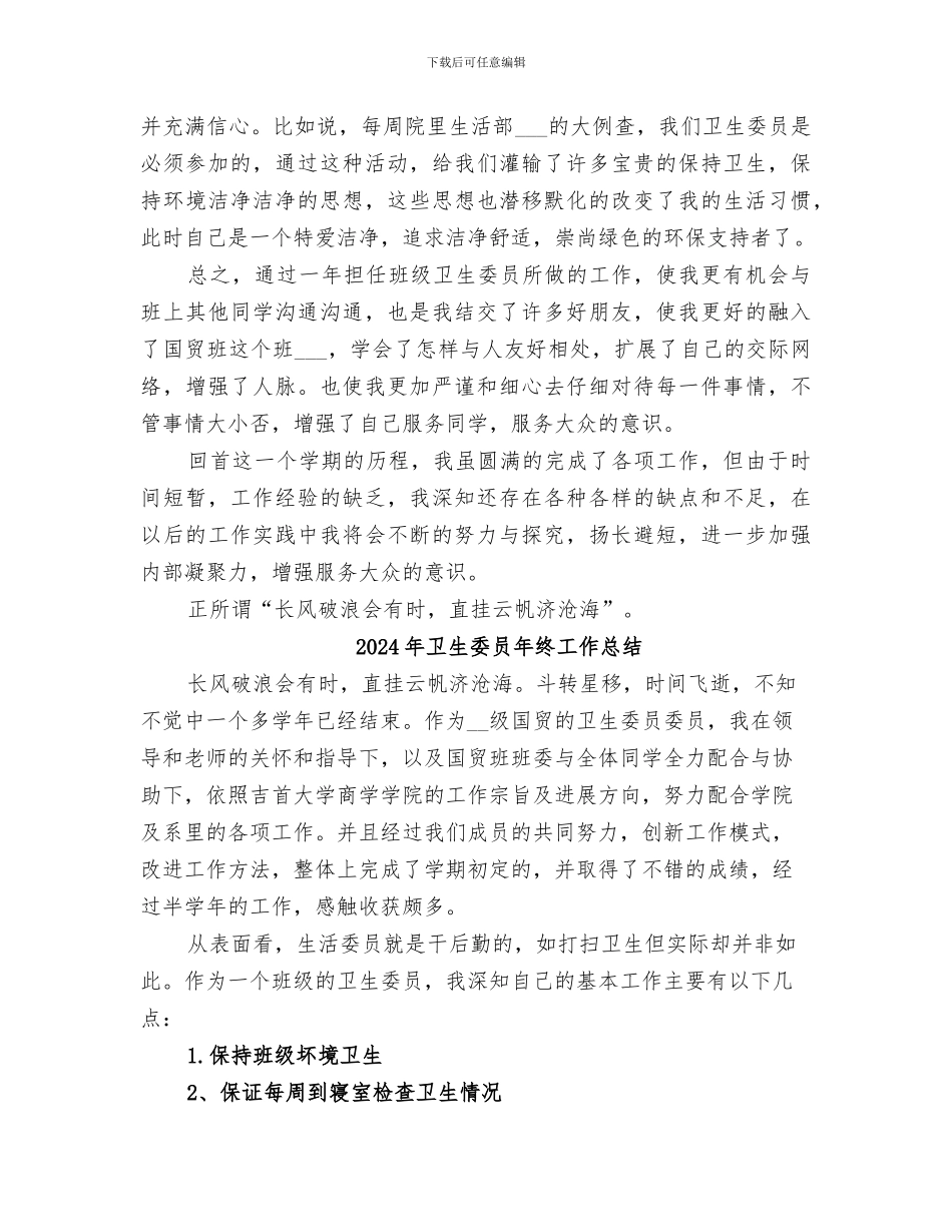 2024年卫生委员工作总结范本_第2页