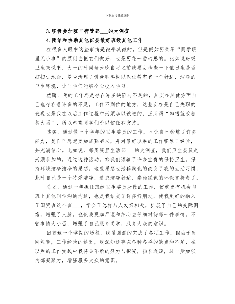 2024年卫生委员工作总结范本_第3页