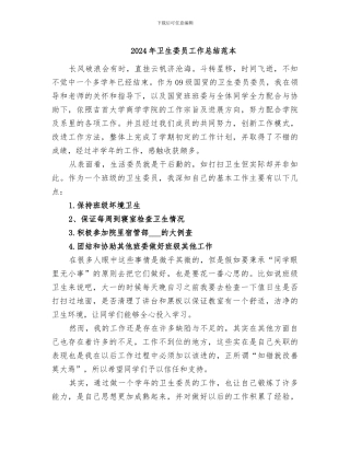 2024年卫生委员工作总结范本