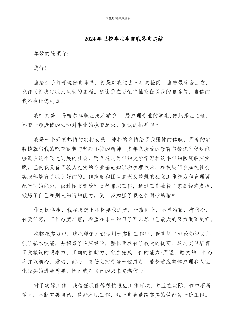 2024年卫校毕业生自我鉴定总结_第1页