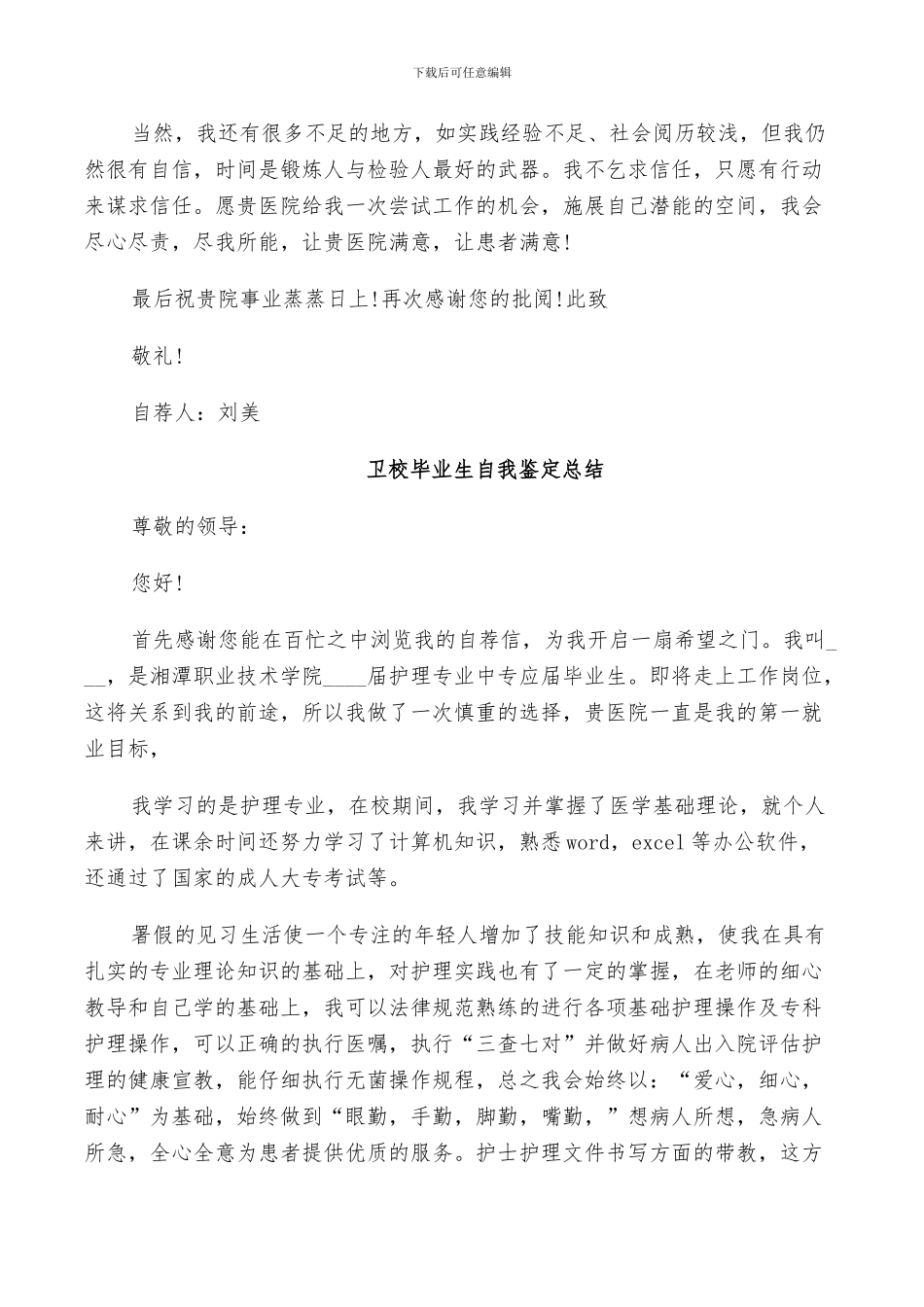 2024年卫校毕业生自我鉴定总结_第2页