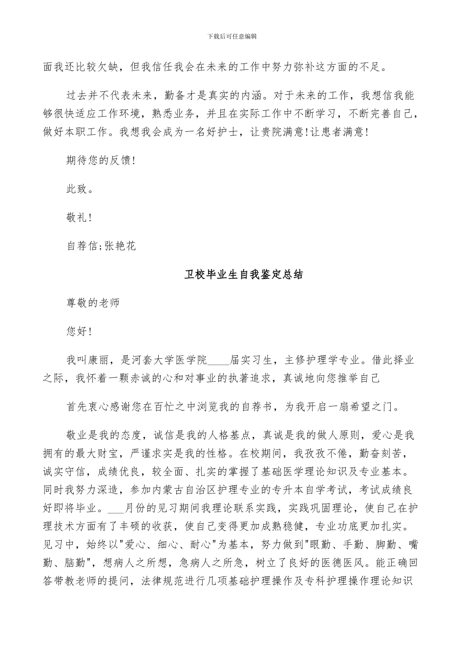 2024年卫校毕业生自我鉴定总结_第3页