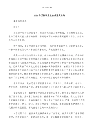 2024年卫校毕业生自我鉴定总结