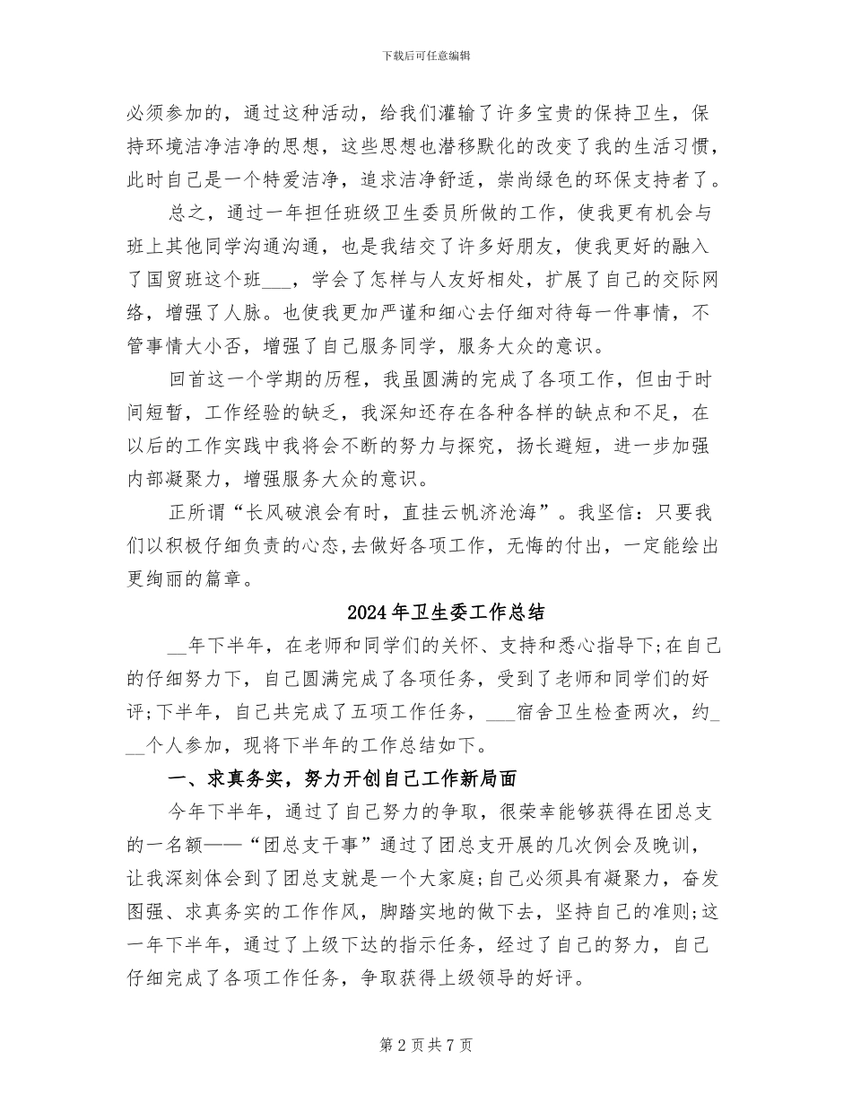 2024年卫生委员年终工作总结_第2页