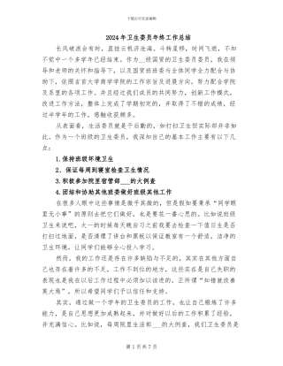 2024年卫生委员年终工作总结