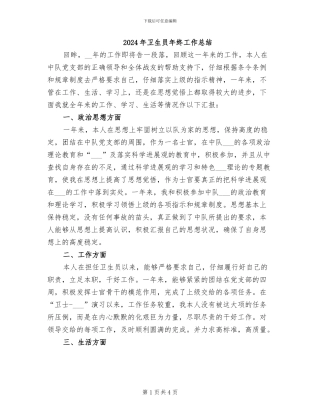 2024年卫生员年终工作总结