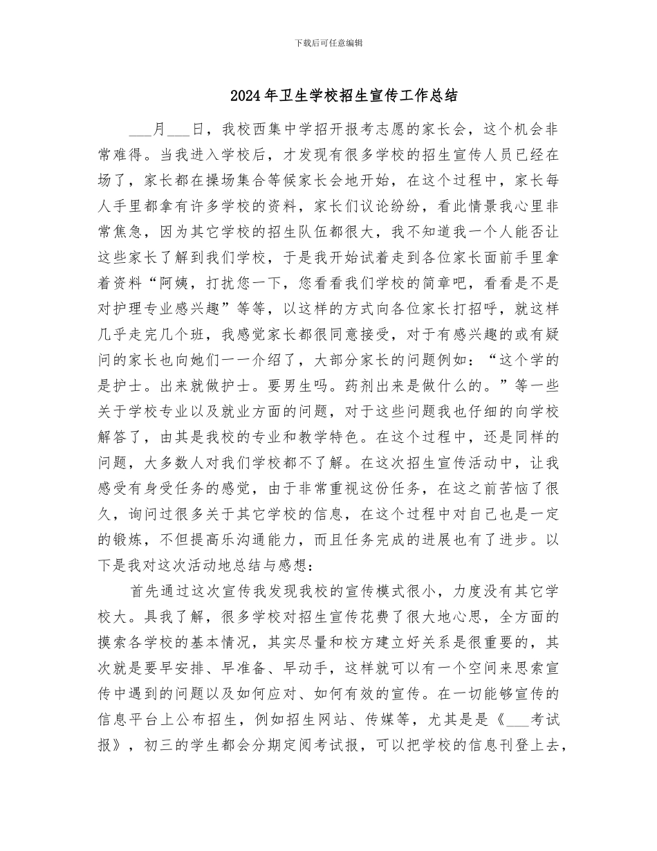 2024年卫生学校招生宣传工作总结_第1页