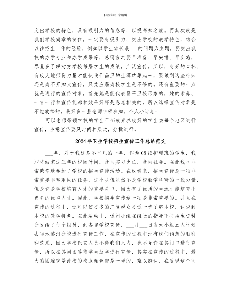 2024年卫生学校招生宣传工作总结_第2页