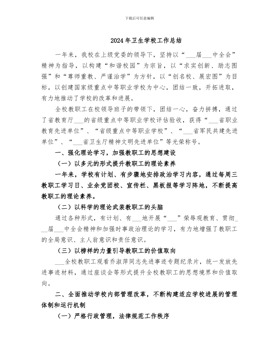 2024年卫生学校工作总结_第1页