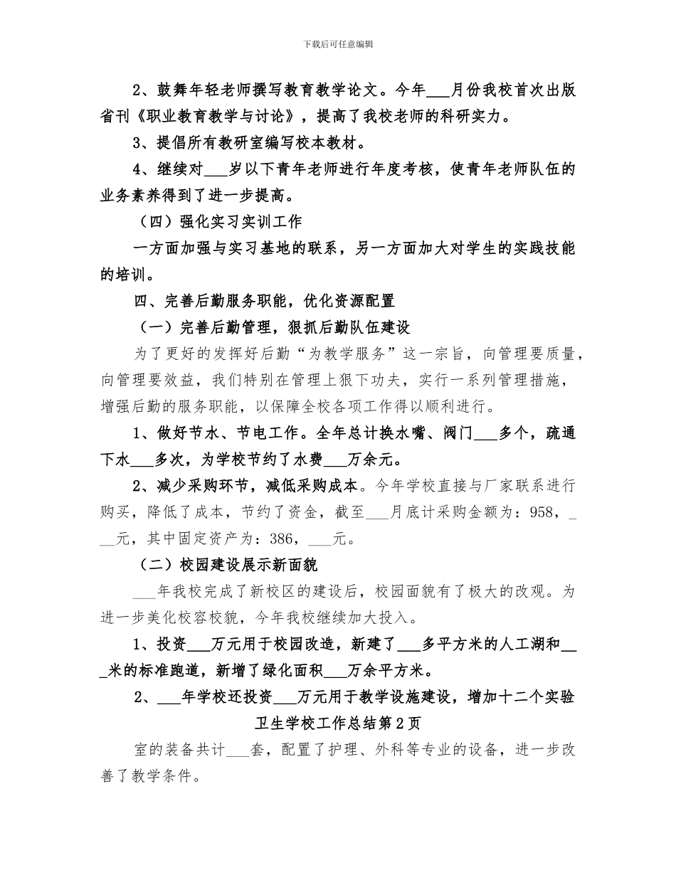 2024年卫生学校工作总结_第3页