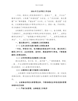 2024年卫生学校工作总结