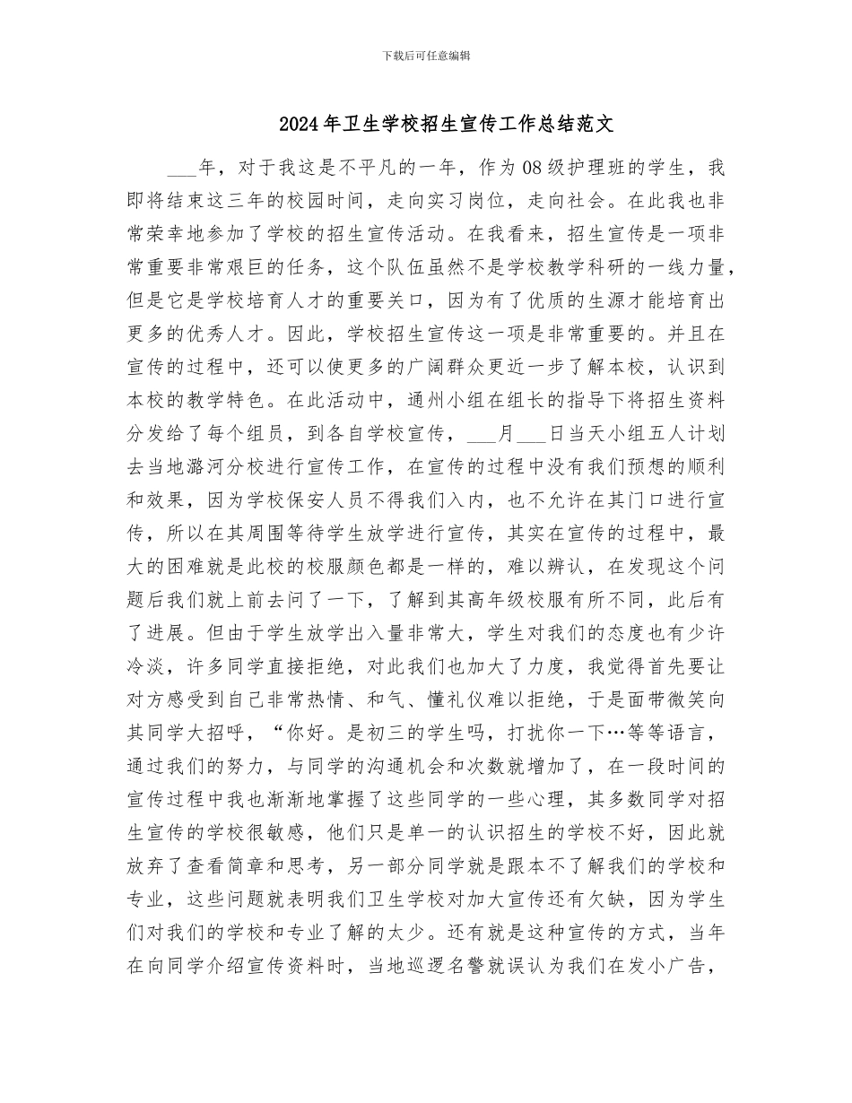 2024年卫生学校招生宣传工作总结范文_第1页
